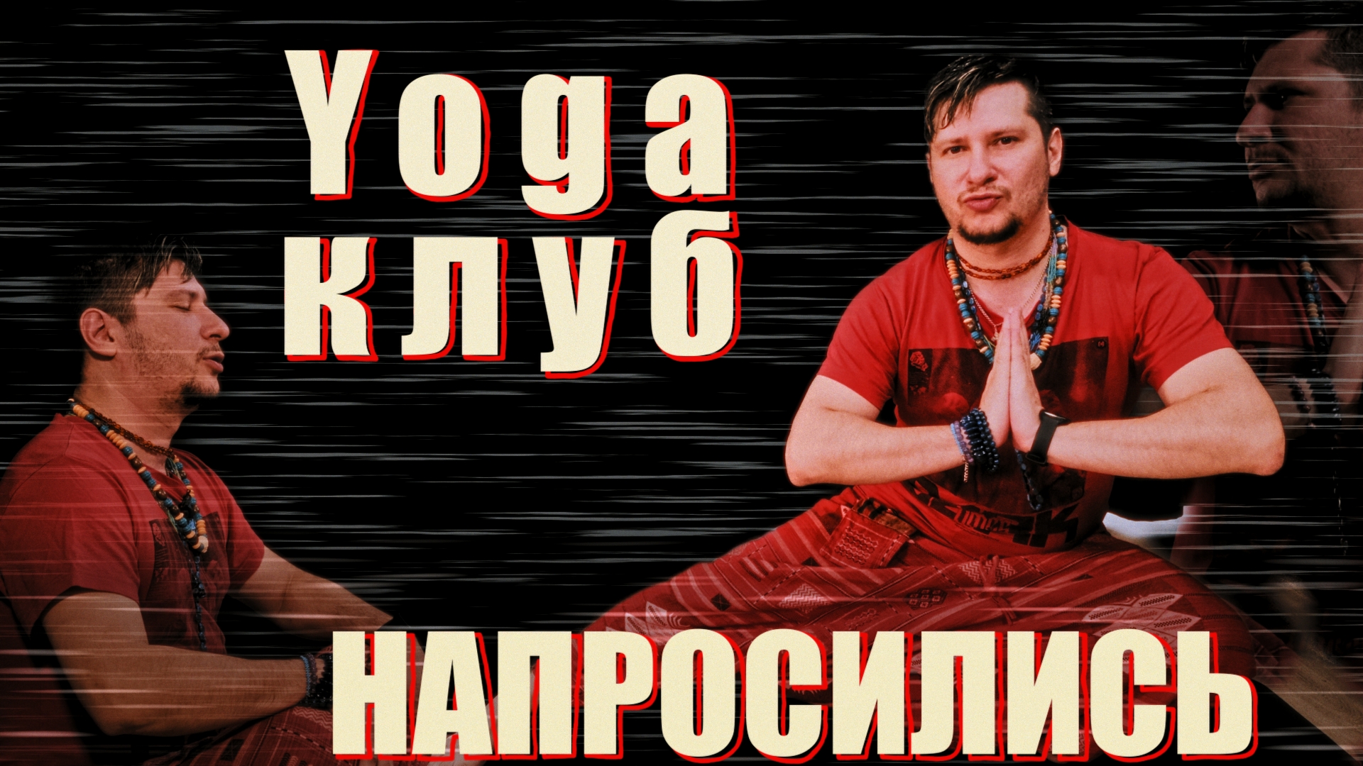 Напросились - Yoga клуб - 15PRO_Team Создаем видео-рекламу, видео-обзоры, промо, креативы в Тамбове