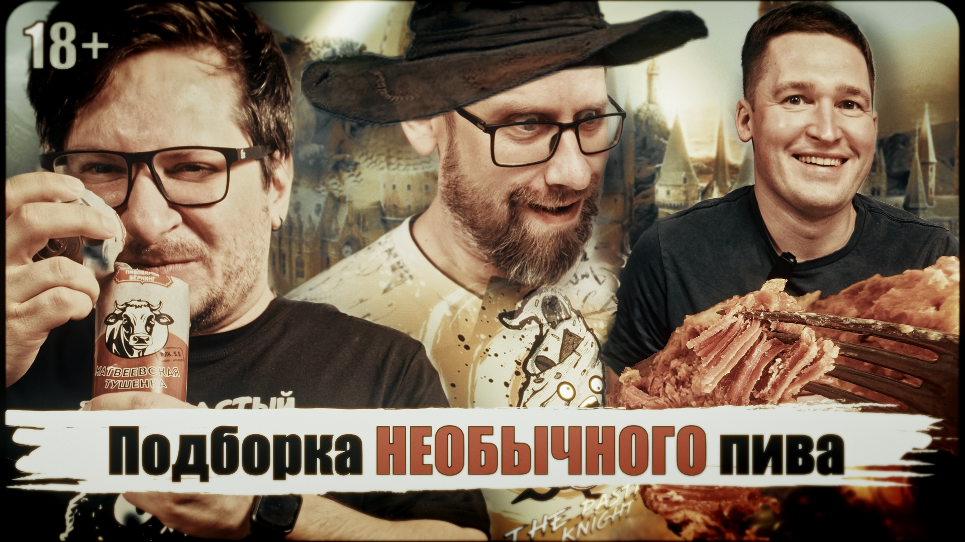 ПИВО С ТУШЁНКОЙ - 15PRO_Team Создаем видео-рекламу, видео-обзоры, промо, креативы в Тамбове