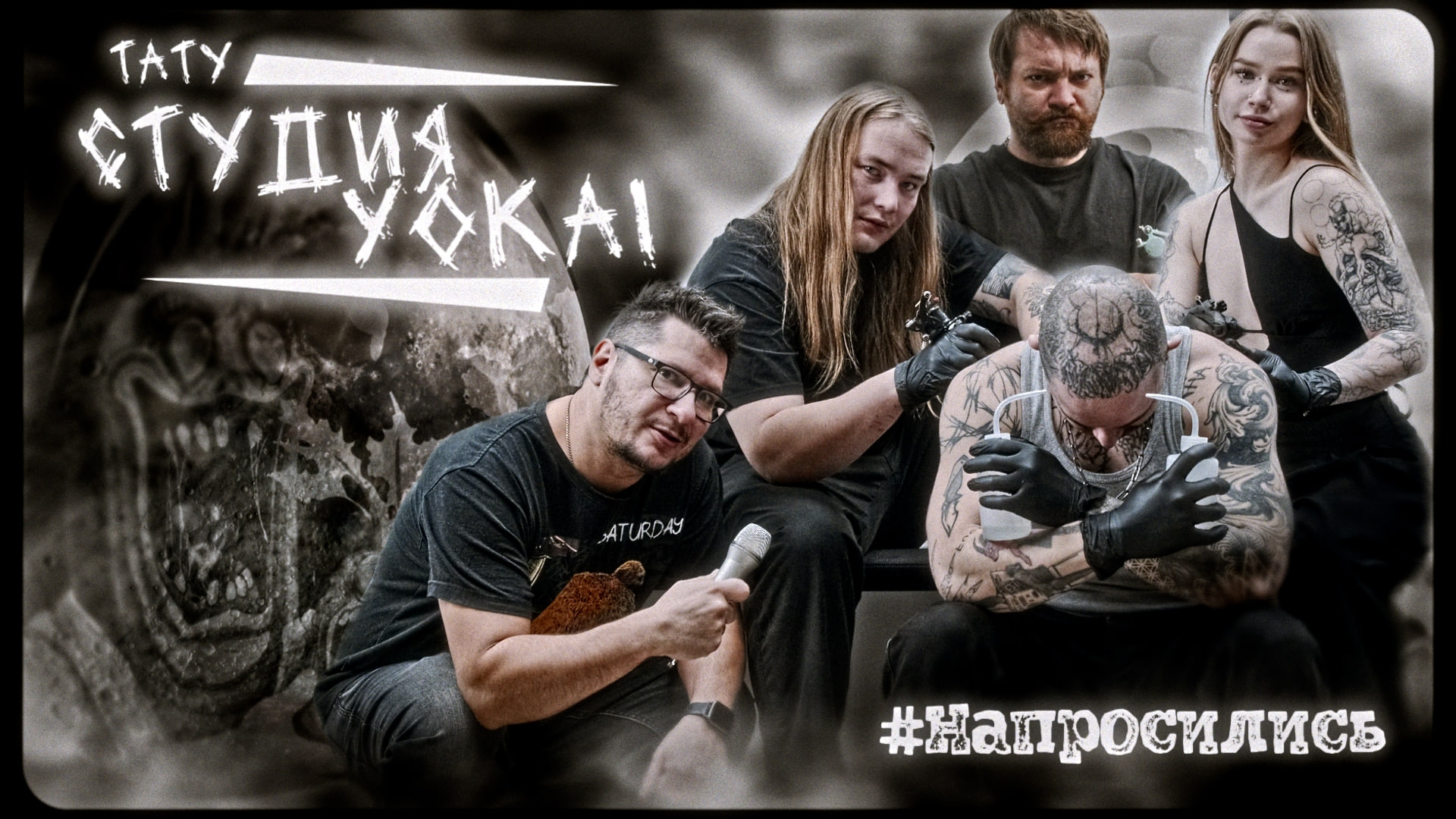 Тату-студия Yokai 15PRO_Team Тату-студия Yokai - 15PRO_Team Создаем видео-рекламу, видео-обзоры, промо, креативы в Тамбове