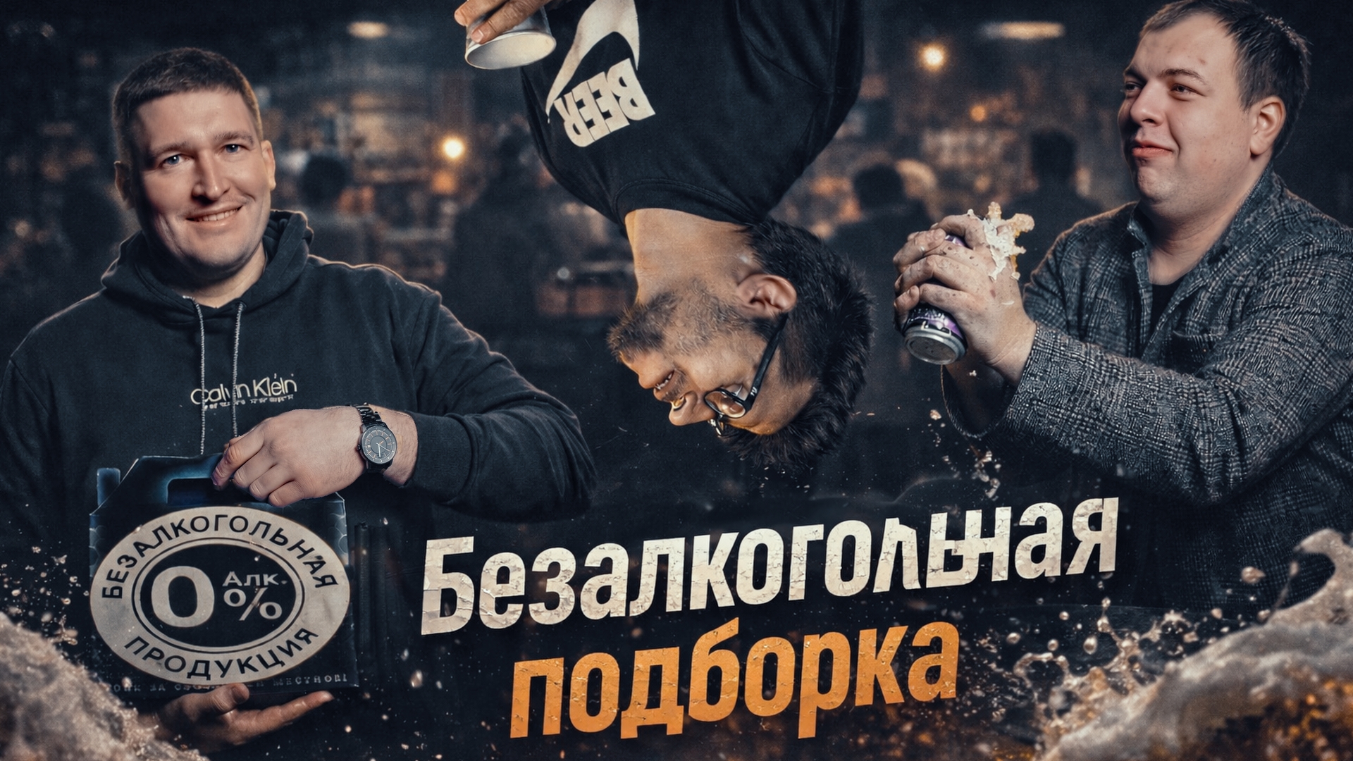 Безалкогольное пиво с грибами?! - 15PRO_Team Создаем видео-рекламу, видео-обзоры, промо, креативы в Тамбове